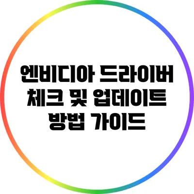엔비디아 드라이버 체크 및 업데이트 방법 가이드