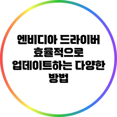 엔비디아 드라이버 효율적으로 업데이트하는 다양한 방법