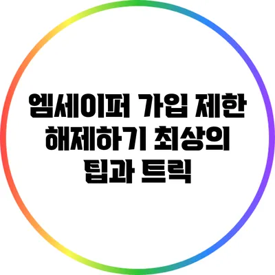 엠세이퍼 가입 제한 해제하기: 최상의 팁과 트릭