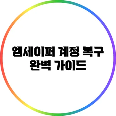 엠세이퍼 계정 복구 완벽 가이드