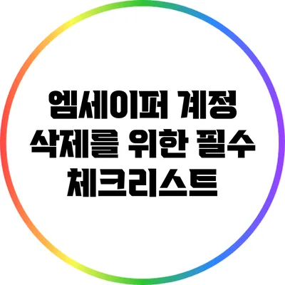 엠세이퍼 계정 삭제를 위한 필수 체크리스트