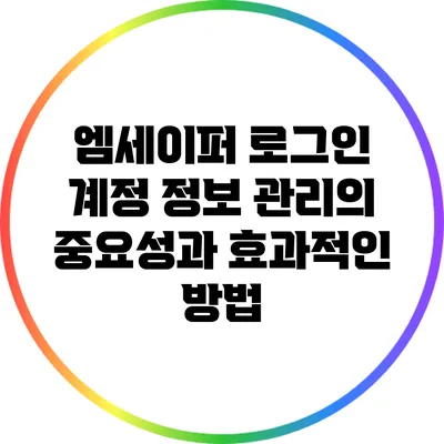 엠세이퍼 로그인 계정 정보 관리의 중요성과 효과적인 방법