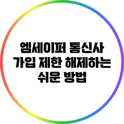 엠세이퍼 통신사 가입 제한 해제하는 쉬운 방법