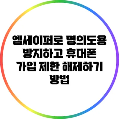 엠세이퍼로 명의도용 방지하고 휴대폰 가입 제한 해제하기 방법