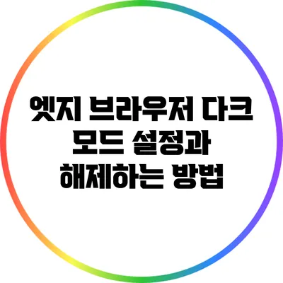 엣지 브라우저 다크 모드 설정과 해제하는 방법