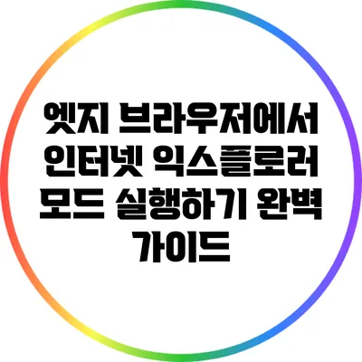 엣지 브라우저에서 인터넷 익스플로러 모드 실행하기: 완벽 가이드