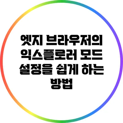 엣지 브라우저의 익스플로러 모드 설정을 쉽게 하는 방법