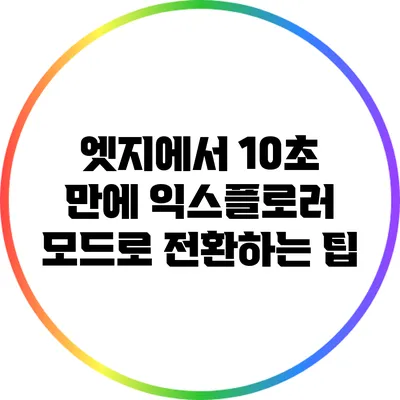 엣지에서 10초 만에 익스플로러 모드로 전환하는 팁