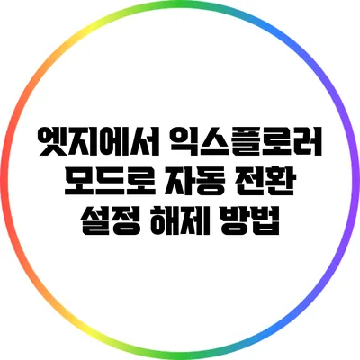 엣지에서 익스플로러 모드로 자동 전환 설정 해제 방법