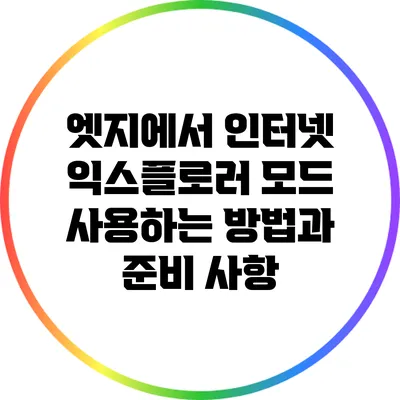 엣지에서 인터넷 익스플로러 모드 사용하는 방법과 준비 사항