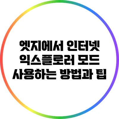 엣지에서 인터넷 익스플로러 모드 사용하는 방법과 팁