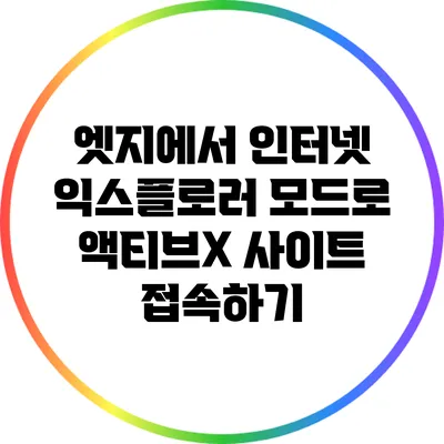 엣지에서 인터넷 익스플로러 모드로 액티브X 사이트 접속하기