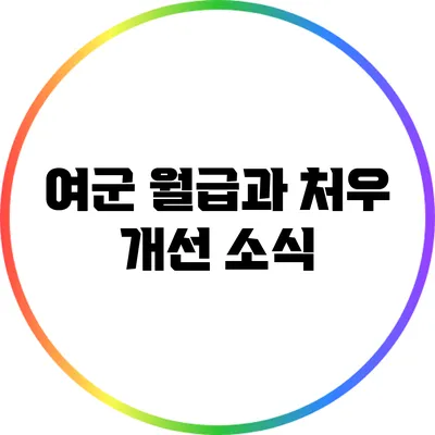 여군 월급과 처우 개선 소식