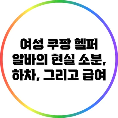 여성 쿠팡 헬퍼 알바의 현실: 소분, 하차, 그리고 급여