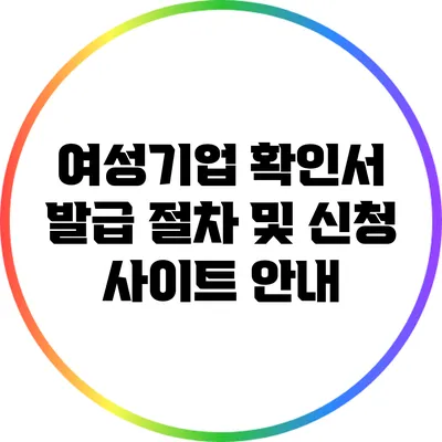 여성기업 확인서 발급 절차 및 신청 사이트 안내