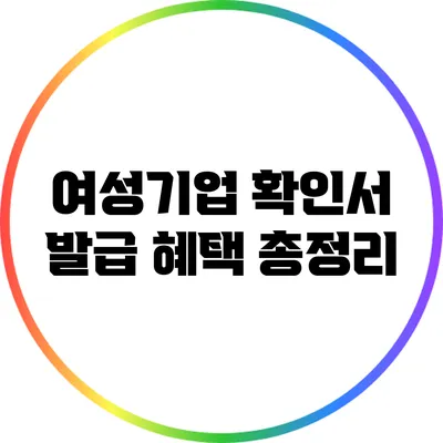 여성기업 확인서 발급 혜택 총정리