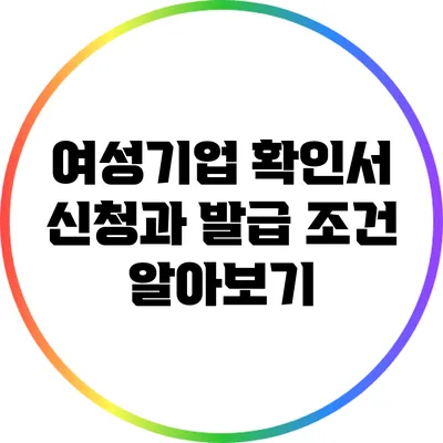 여성기업 확인서 신청과 발급 조건 알아보기