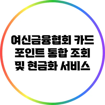 여신금융협회 카드 포인트 통합 조회 및 현금화 서비스