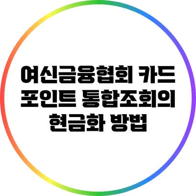 여신금융협회 카드 포인트 통합조회의 현금화 방법