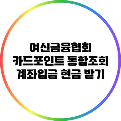 여신금융협회 카드포인트 통합조회 계좌입금 현금 받기
