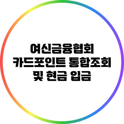 여신금융협회 카드포인트 통합조회 및 현금 입금