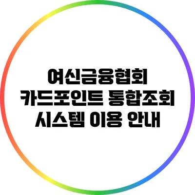여신금융협회 카드포인트 통합조회 시스템 이용 안내