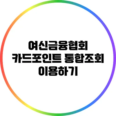 여신금융협회 카드포인트 통합조회 이용하기