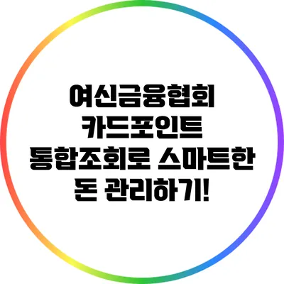 여신금융협회 카드포인트 통합조회로 스마트한 돈 관리하기!
