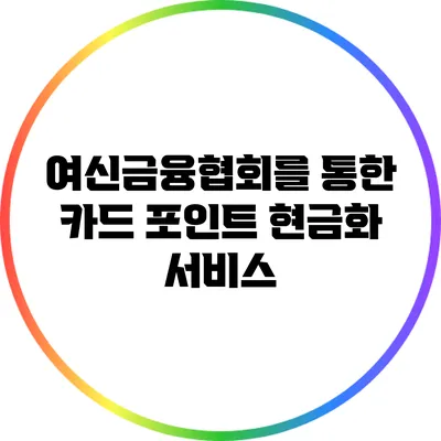 여신금융협회를 통한 카드 포인트 현금화 서비스