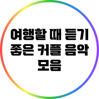 여행할 때 듣기 좋은 커플 음악 모음