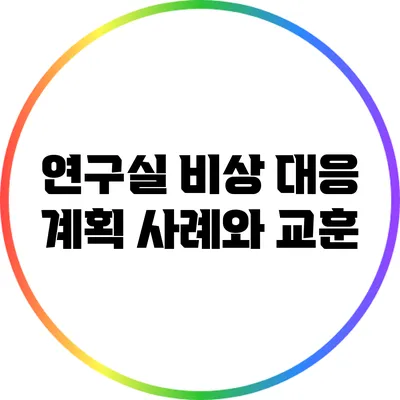 연구실 비상 대응 계획: 사례와 교훈