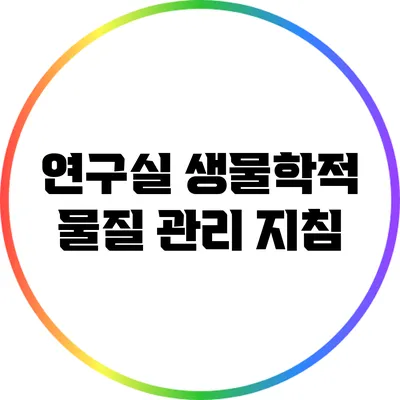 연구실 생물학적 물질 관리 지침