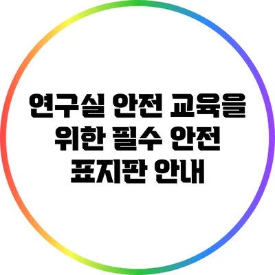 연구실 안전 교육을 위한 필수 안전 표지판 안내