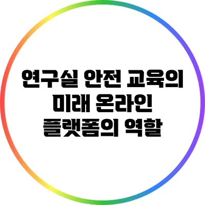 연구실 안전 교육의 미래: 온라인 플랫폼의 역할