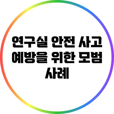 연구실 안전 사고 예방을 위한 모범 사례