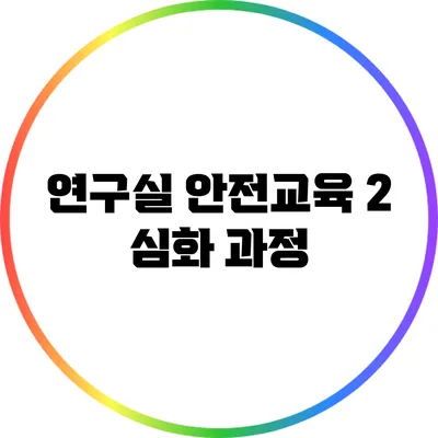 연구실 안전교육 2: 심화 과정