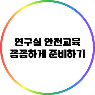 연구실 안전교육 꼼꼼하게 준비하기