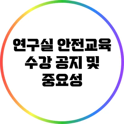 연구실 안전교육 수강 공지 및 중요성