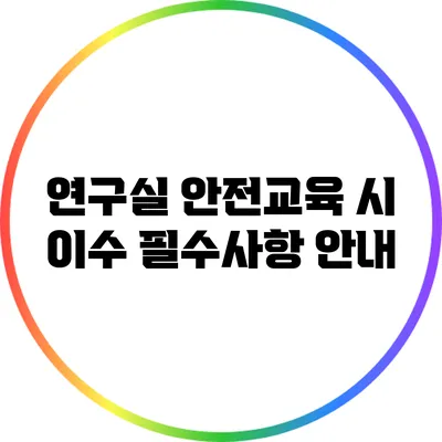 연구실 안전교육 시 이수 필수사항 안내