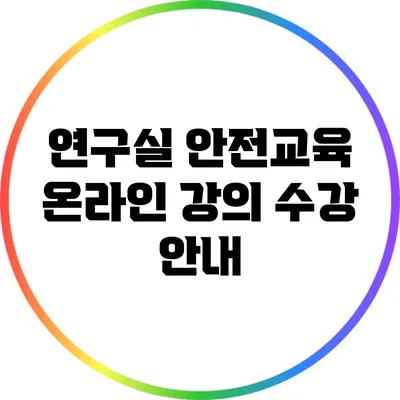 연구실 안전교육 온라인 강의 수강 안내