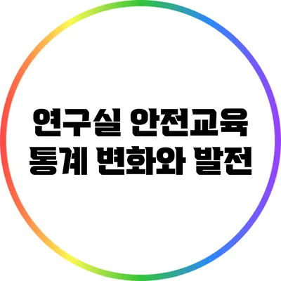 연구실 안전교육 통계: 변화와 발전