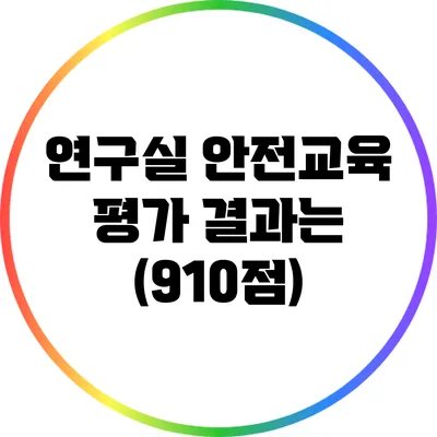 연구실 안전교육 평가 결과는? (9/10점)