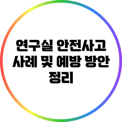 연구실 안전사고 사례 및 예방 방안 정리