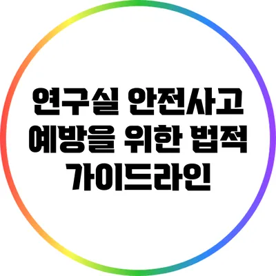 연구실 안전사고 예방을 위한 법적 가이드라인