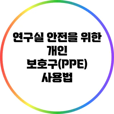 연구실 안전을 위한 개인 보호구(PPE) 사용법