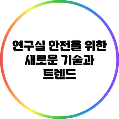 연구실 안전을 위한 새로운 기술과 트렌드