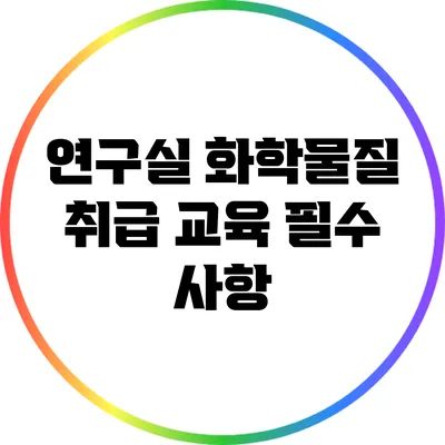 연구실 화학물질 취급 교육: 필수 사항