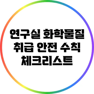 연구실 화학물질 취급 안전 수칙 체크리스트