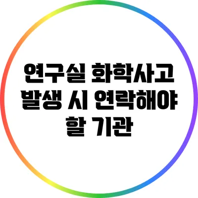 연구실 화학사고 발생 시 연락해야 할 기관