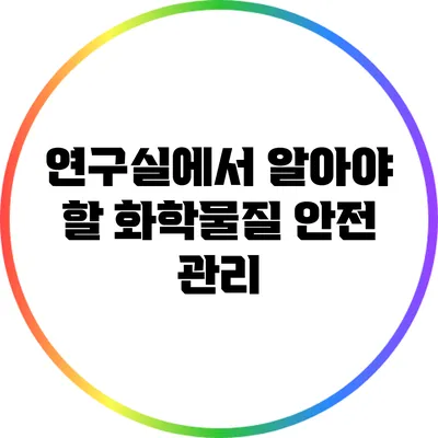 연구실에서 알아야 할 화학물질 안전 관리
